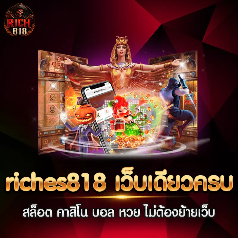 riches818 เว็บเดียวครบ สล็อต คาสิโน บอล หวย ไม่ต้องย้ายเว็บ