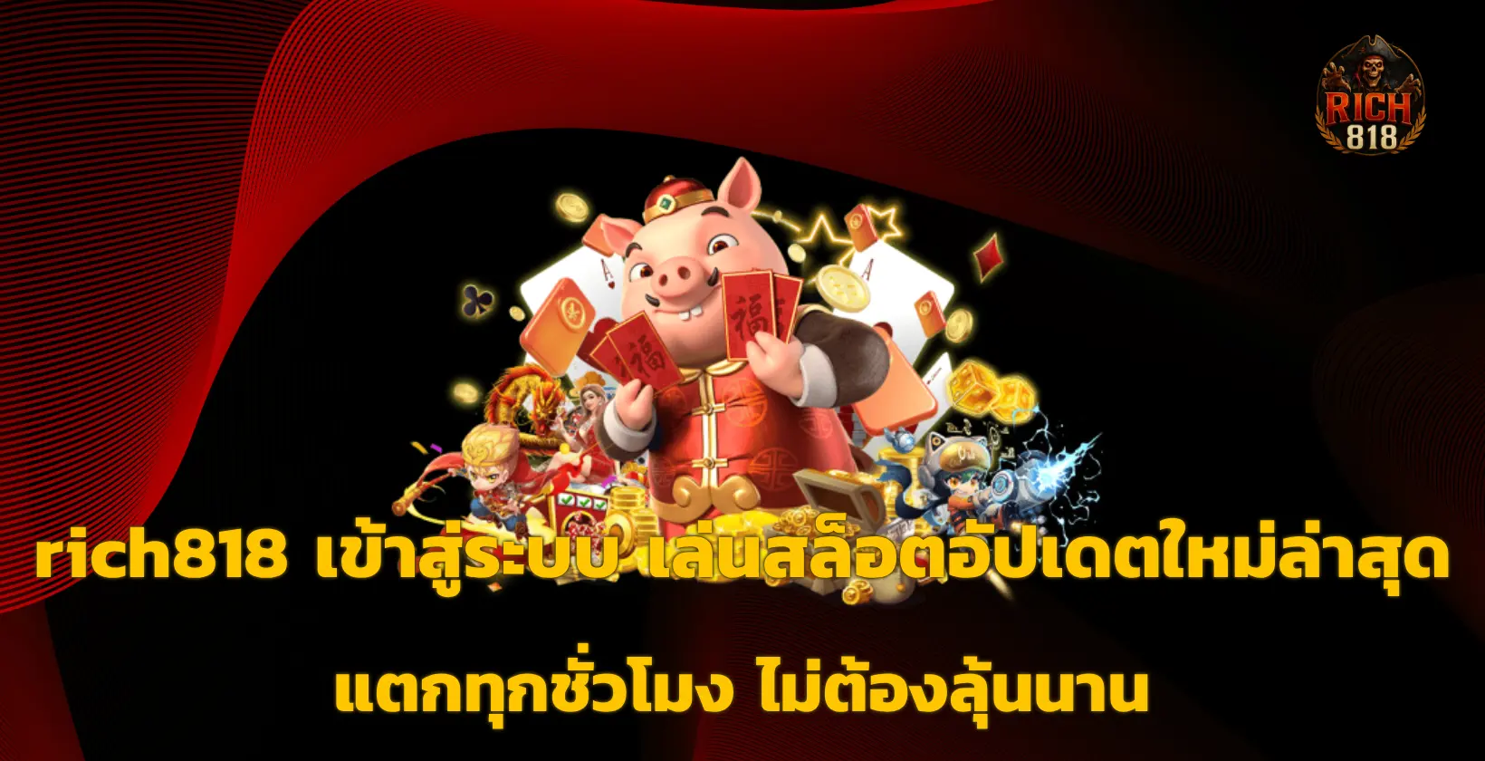 rich818 เข้าสู่ระบบ