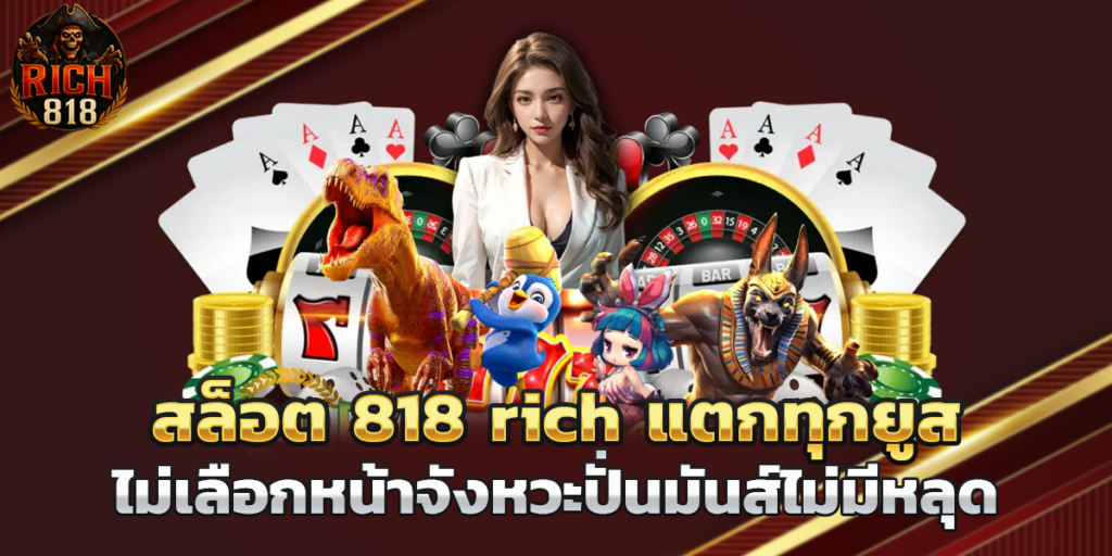 สล็อต 818 rich เว็บตรง