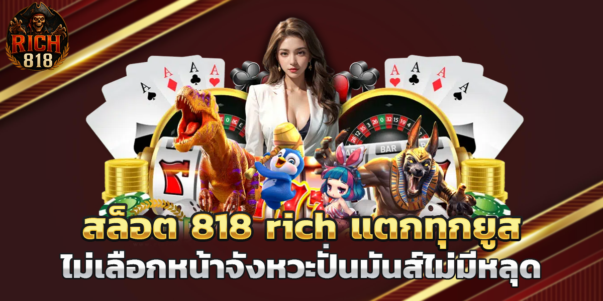 สล็อต 818 rich เว็บตรง