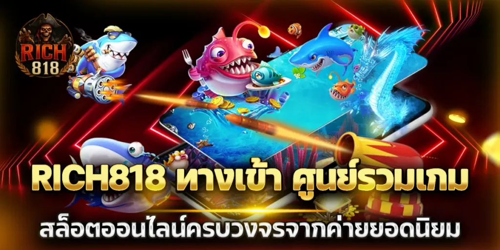 rich818 ทางเข้า