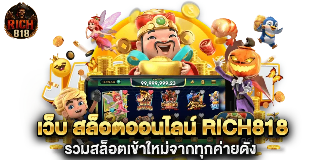 เว็บ สล็อตออนไลน์ rich818 รวมสล็อตเข้าใหม่