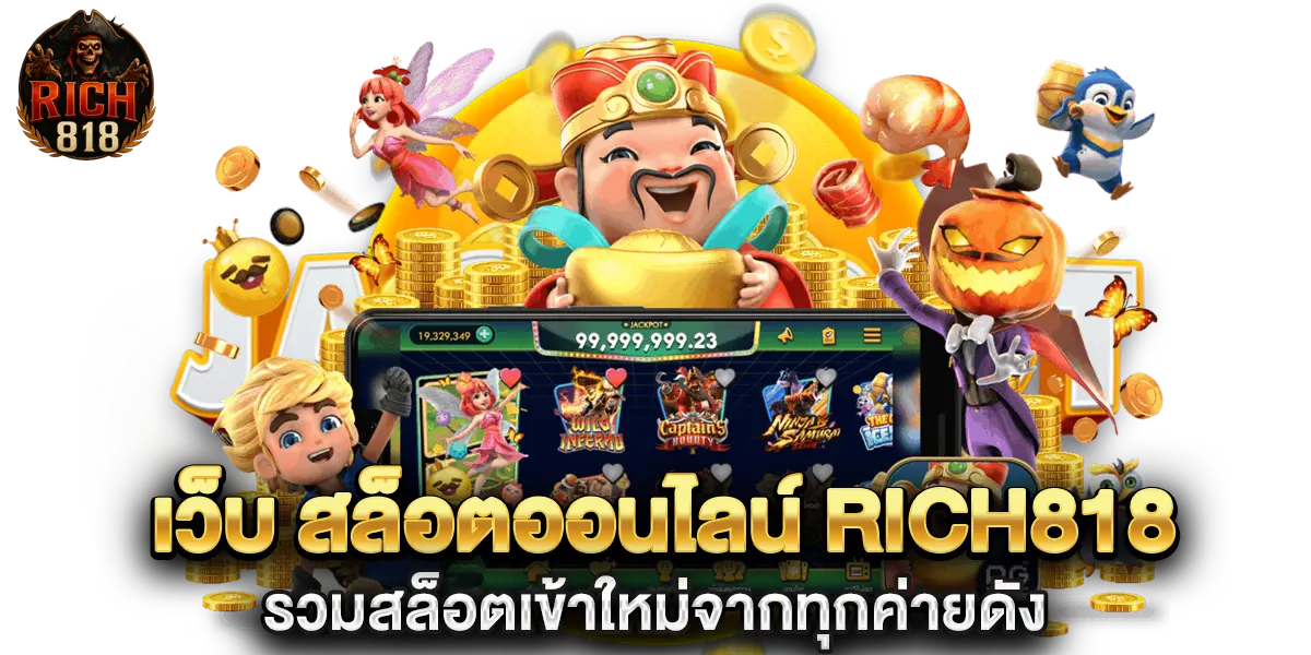 เว็บ สล็อตออนไลน์ rich818 รวมสล็อตเข้าใหม่